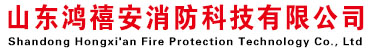 山东鸿禧安消防科技有限公司网站
